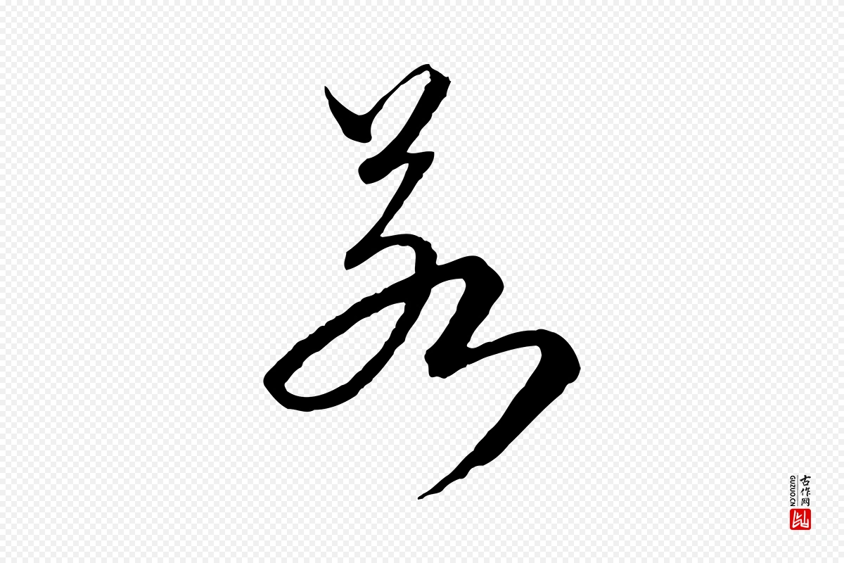 元代卫仁《与九成帖》中的“若”字书法矢量图下载