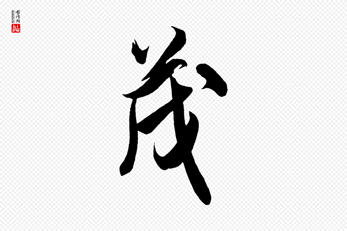 宋代米芾《惠柑帖》中的“茂”字书法矢量图下载