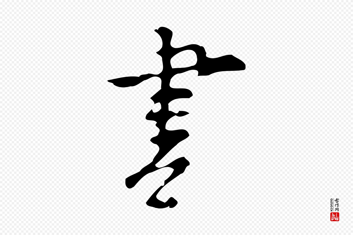 明代张羽《怀友诗》中的“書(书)”字书法矢量图下载