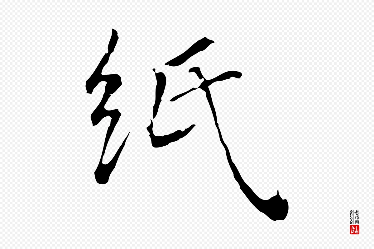 元代陆继善《跋双钩兰亭序》中的“紙(纸)”字书法矢量图下载