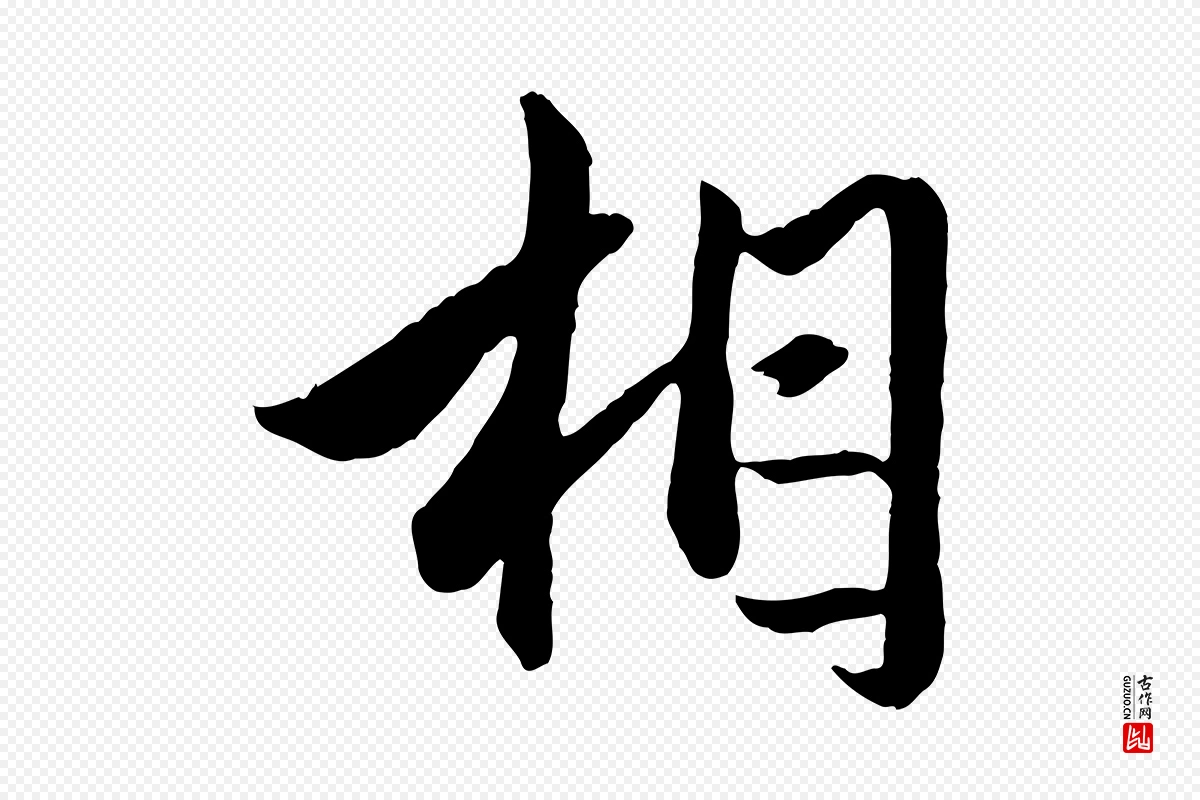 元代赵孟頫《绝交书》中的“相”字书法矢量图下载