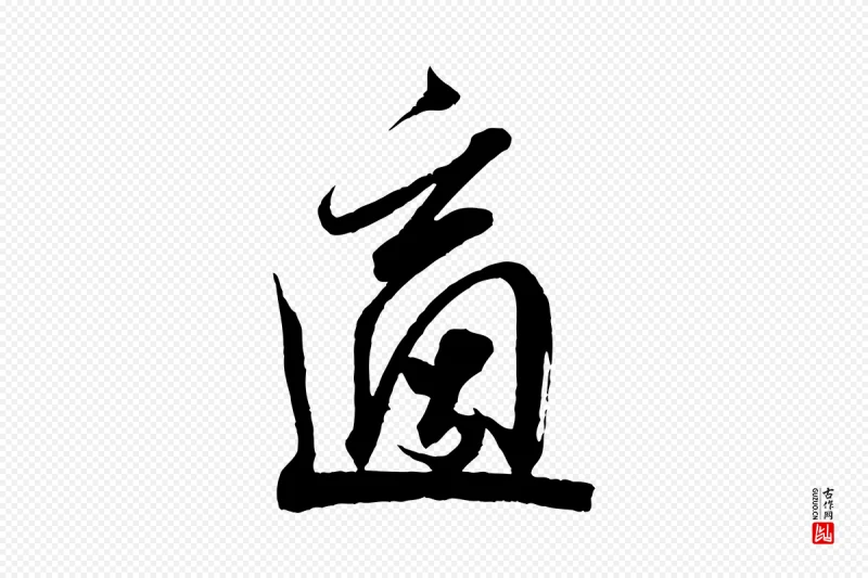 宋代米芾《适意帖》中的“適(适)”字书法矢量图下载