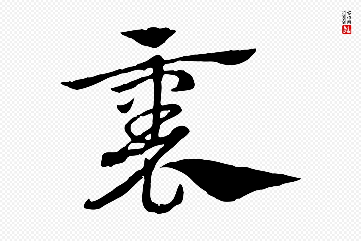 元代赵孟頫《急就章》中的“裏(里)”字书法矢量图下载