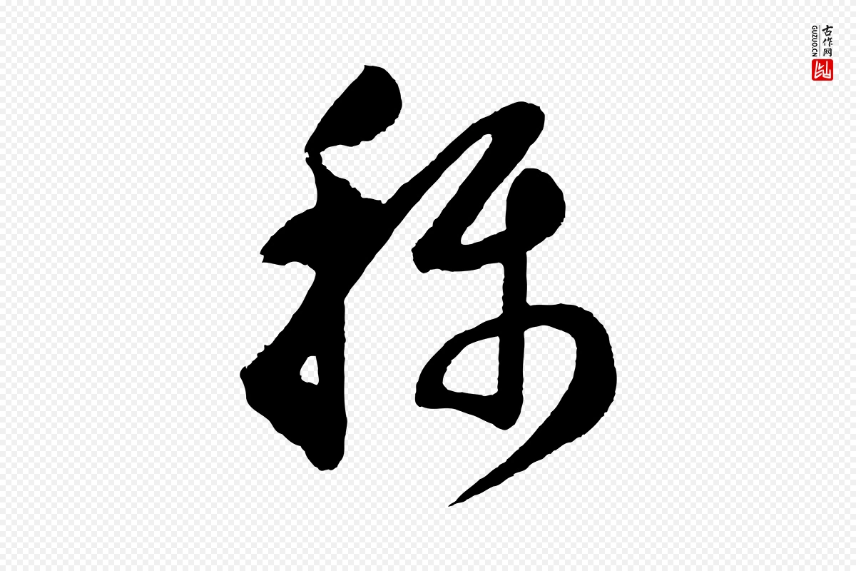 明代董其昌《近作诗》中的“稱(称)”字书法矢量图下载