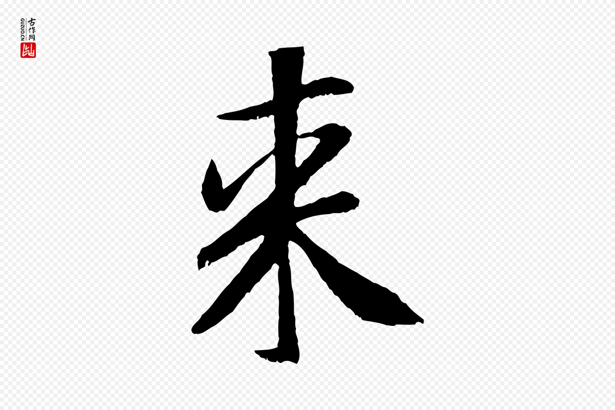 元代袁桷《和一庵首坐诗》中的“來(来)”字书法矢量图下载