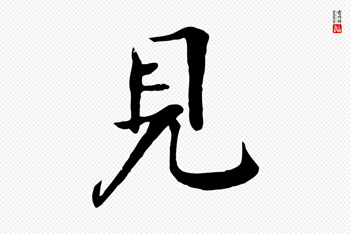 元代杜本《跋苏轼诗二首》中的“見(见)”字书法矢量图下载