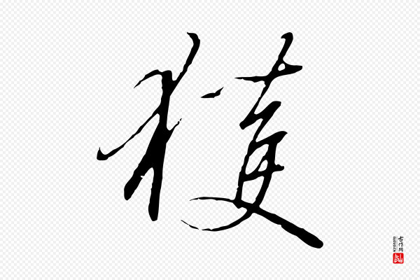 高宗《千字文》獲(获)