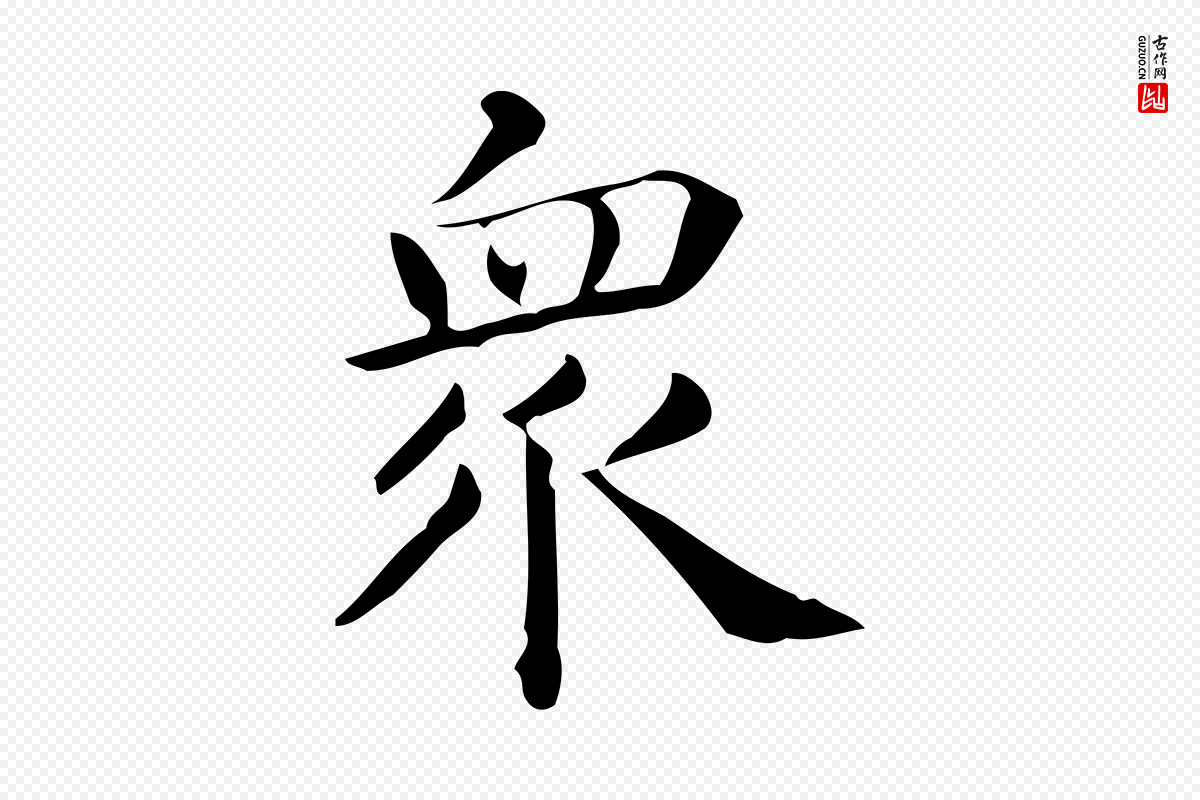 唐代《临右军东方先生画赞》中的“眾(众)”字书法矢量图下载