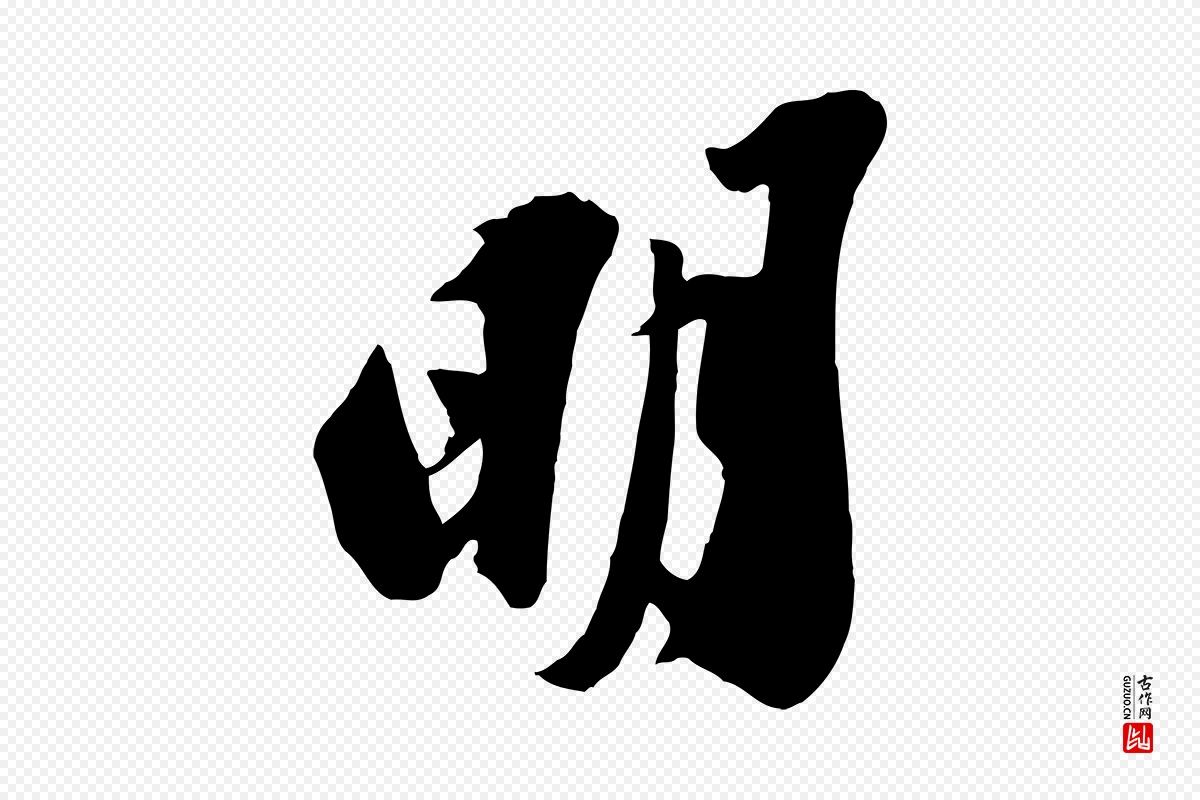 宋代苏轼《遗过子帖》中的“明”字书法矢量图下载