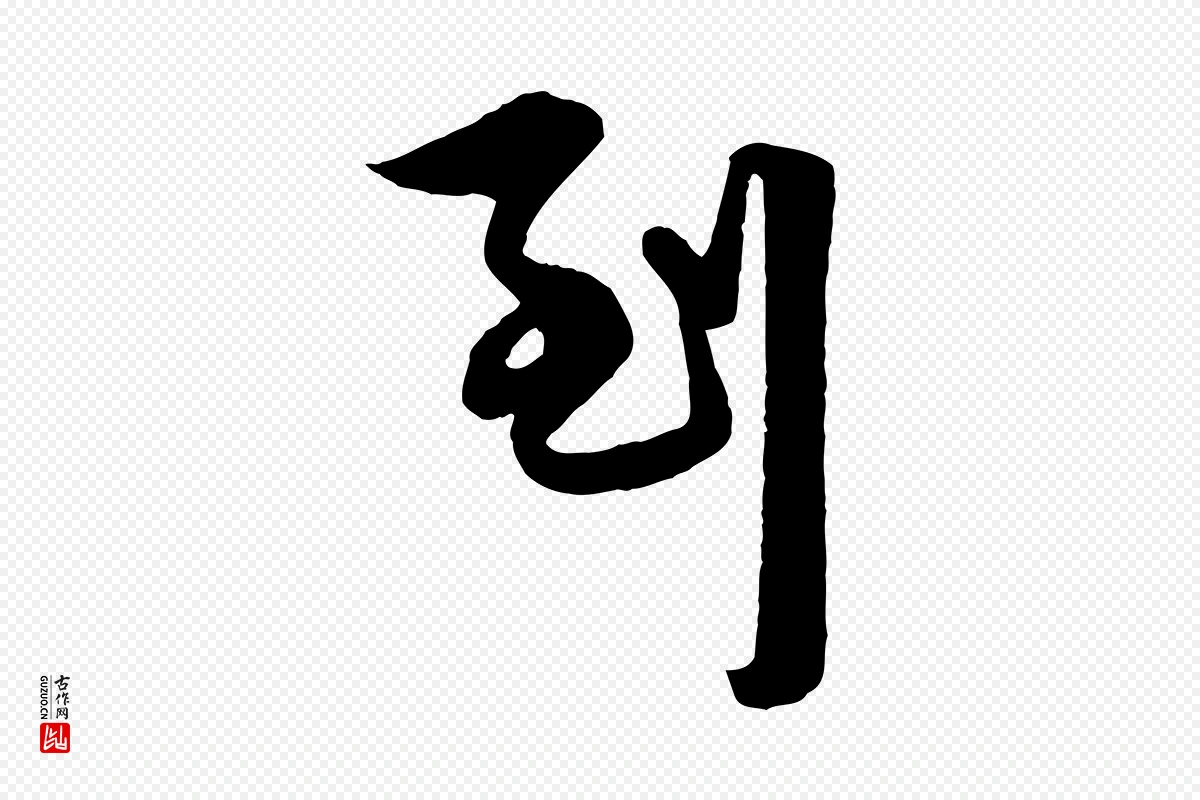 元代赵孟頫《与明仲帖》中的“到”字书法矢量图下载