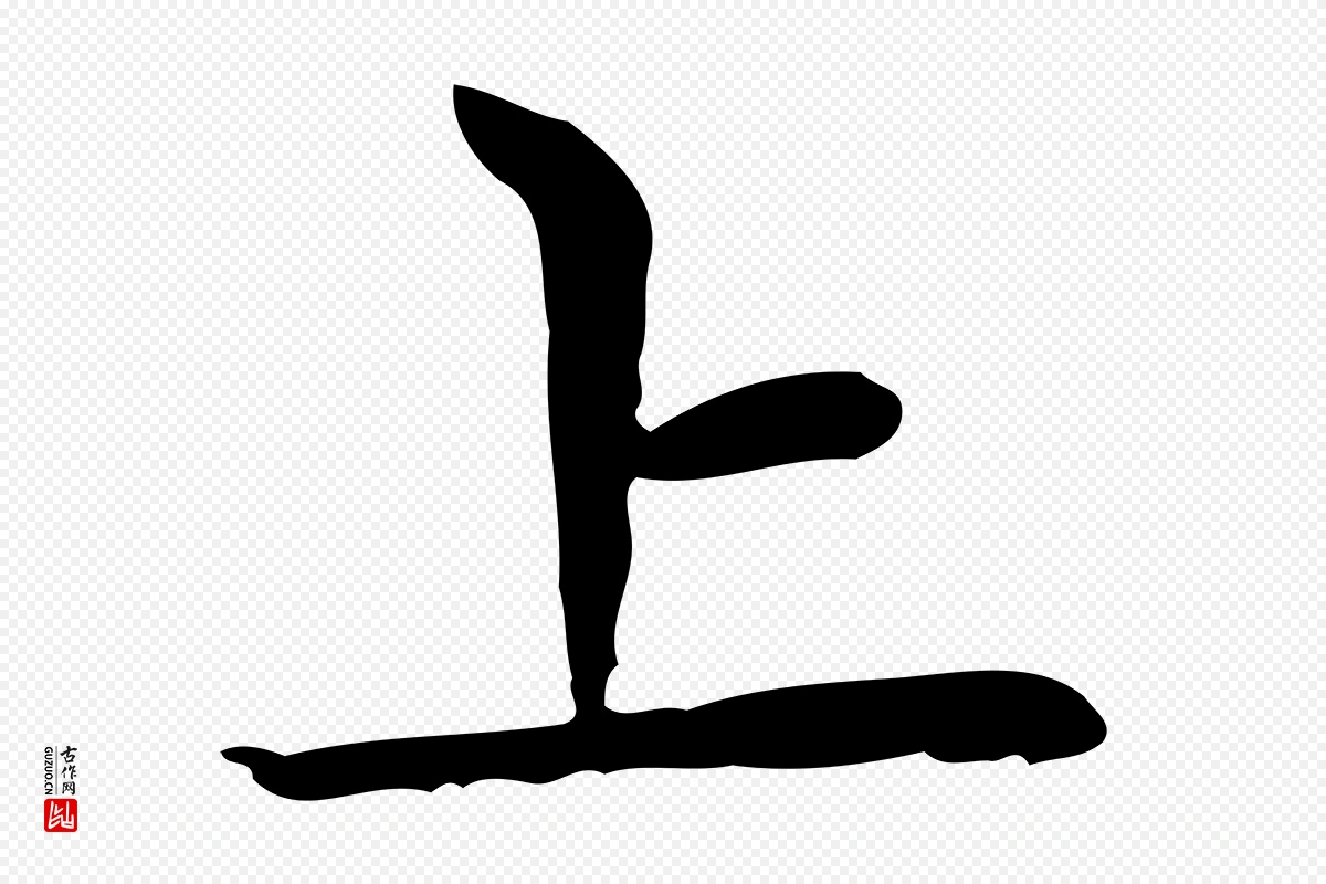 元代赵孟頫《太平兴国禅寺碑》中的“上”字书法矢量图下载