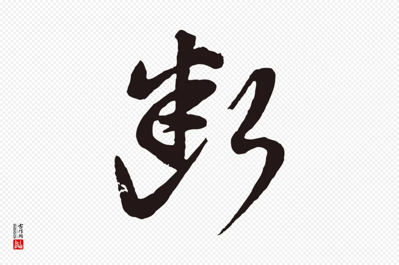 明代董其昌《龙神感应记》中的“斷(断)”字书法矢量图下载