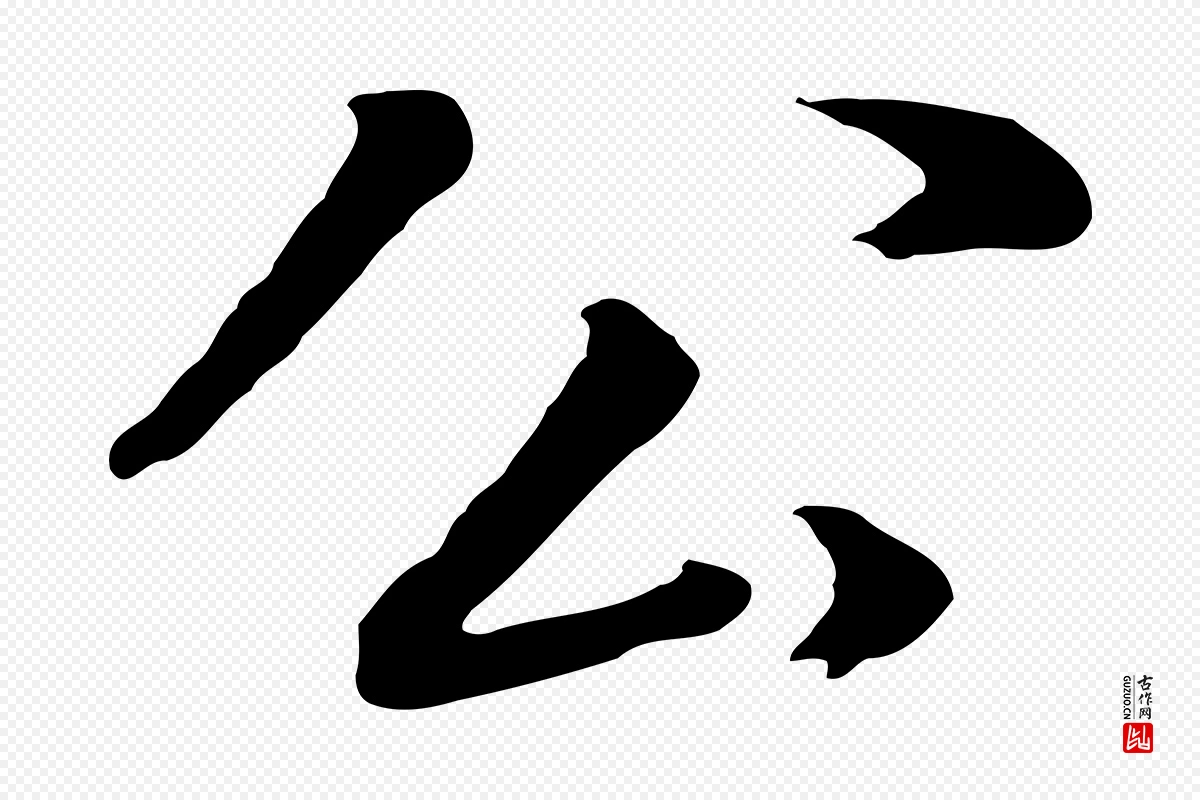 明代董其昌《邵康节先生自着无名公》中的“公”字书法矢量图下载