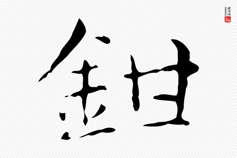 明代俞和《急就章释文》中的“鉗(钳)”字书法矢量图下载