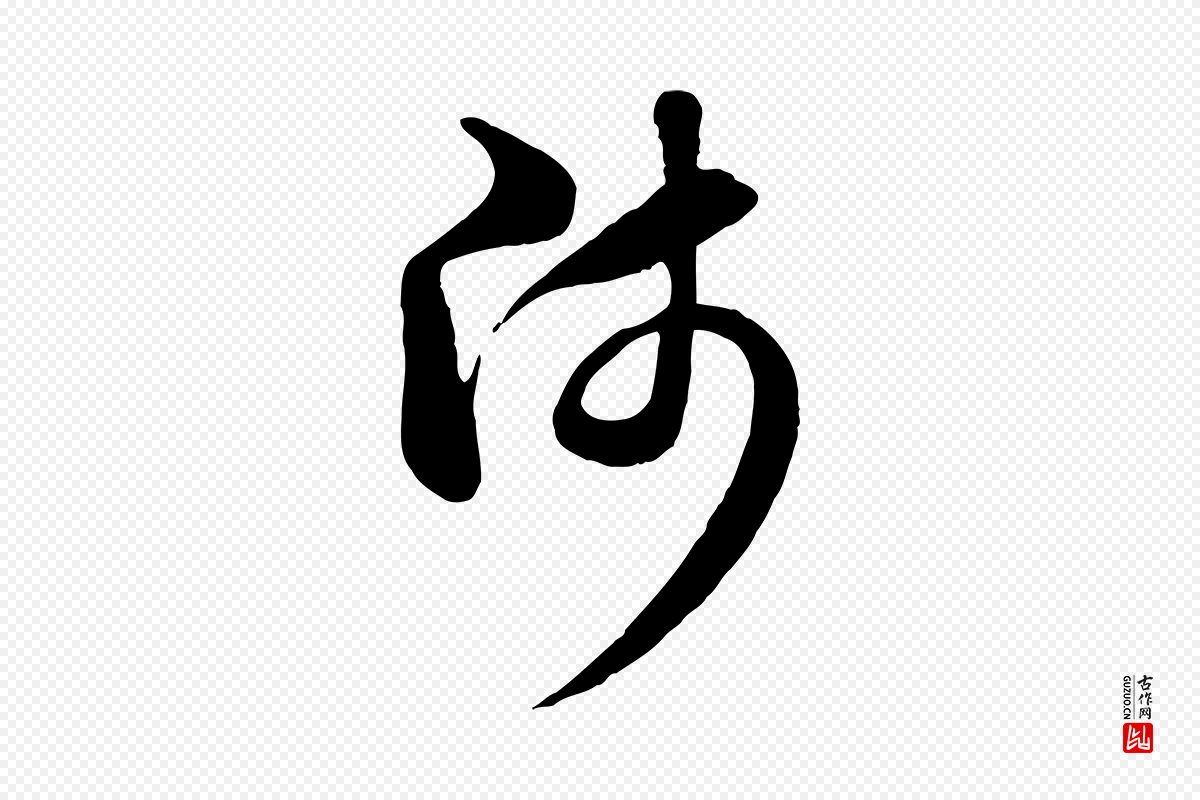 元代赵孟頫《与中峰札》中的“師(师)”字书法矢量图下载