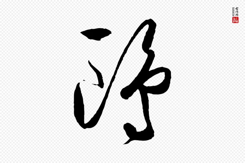 明代王守仁《龙江留别诗》中的“鷗(鸥)”字书法矢量图下载