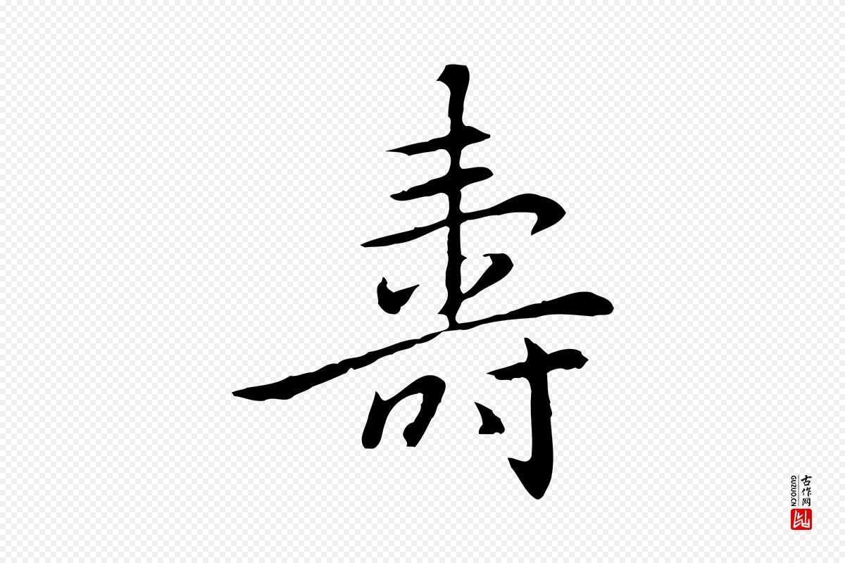 元代乃贤《南城咏古》中的“壽(寿)”字书法矢量图下载