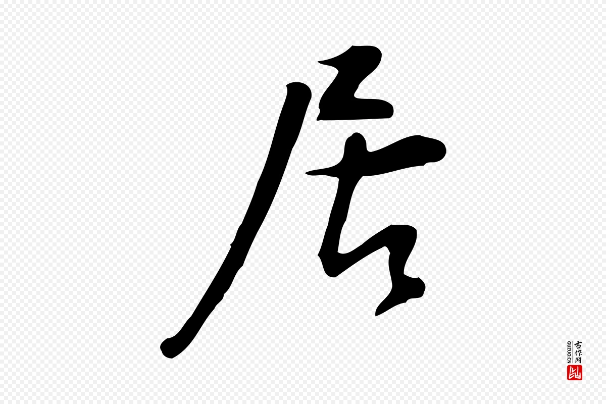 明代董其昌《跋临东方先生画赞》中的“居”字书法矢量图下载