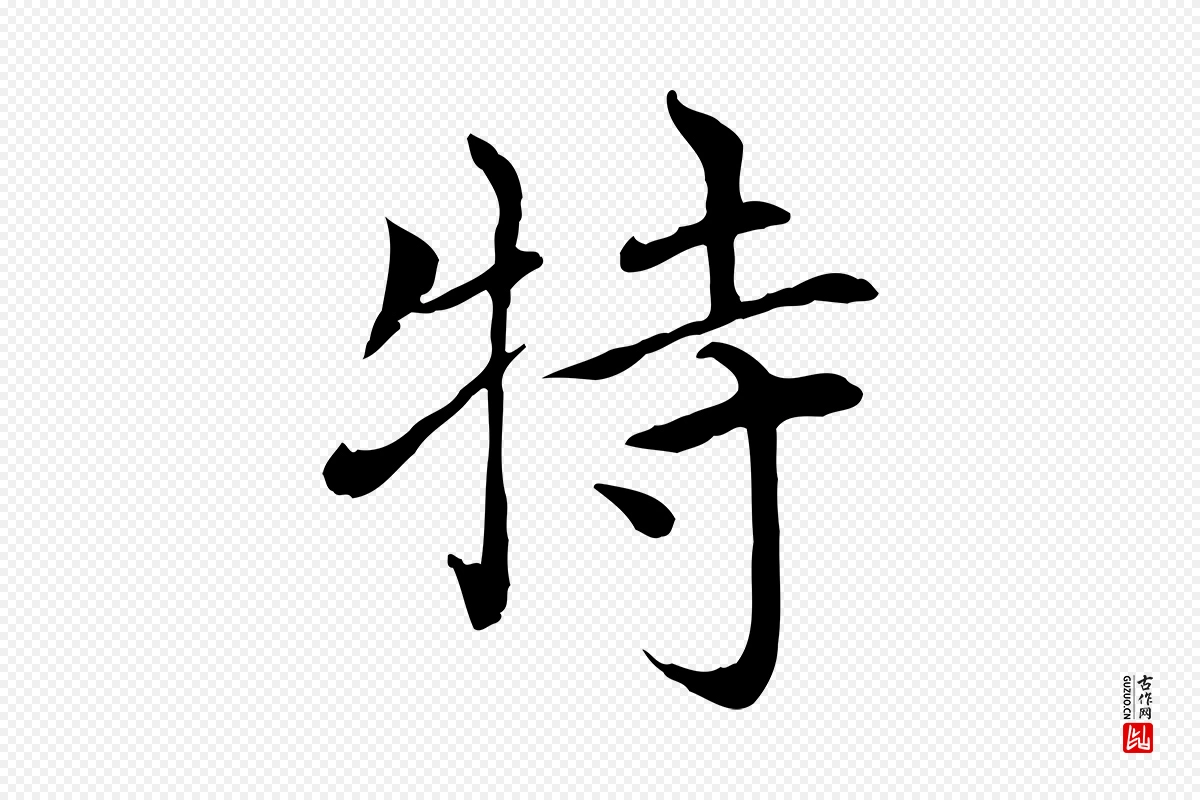 元代胡助《跋道服赞》中的“特”字书法矢量图下载