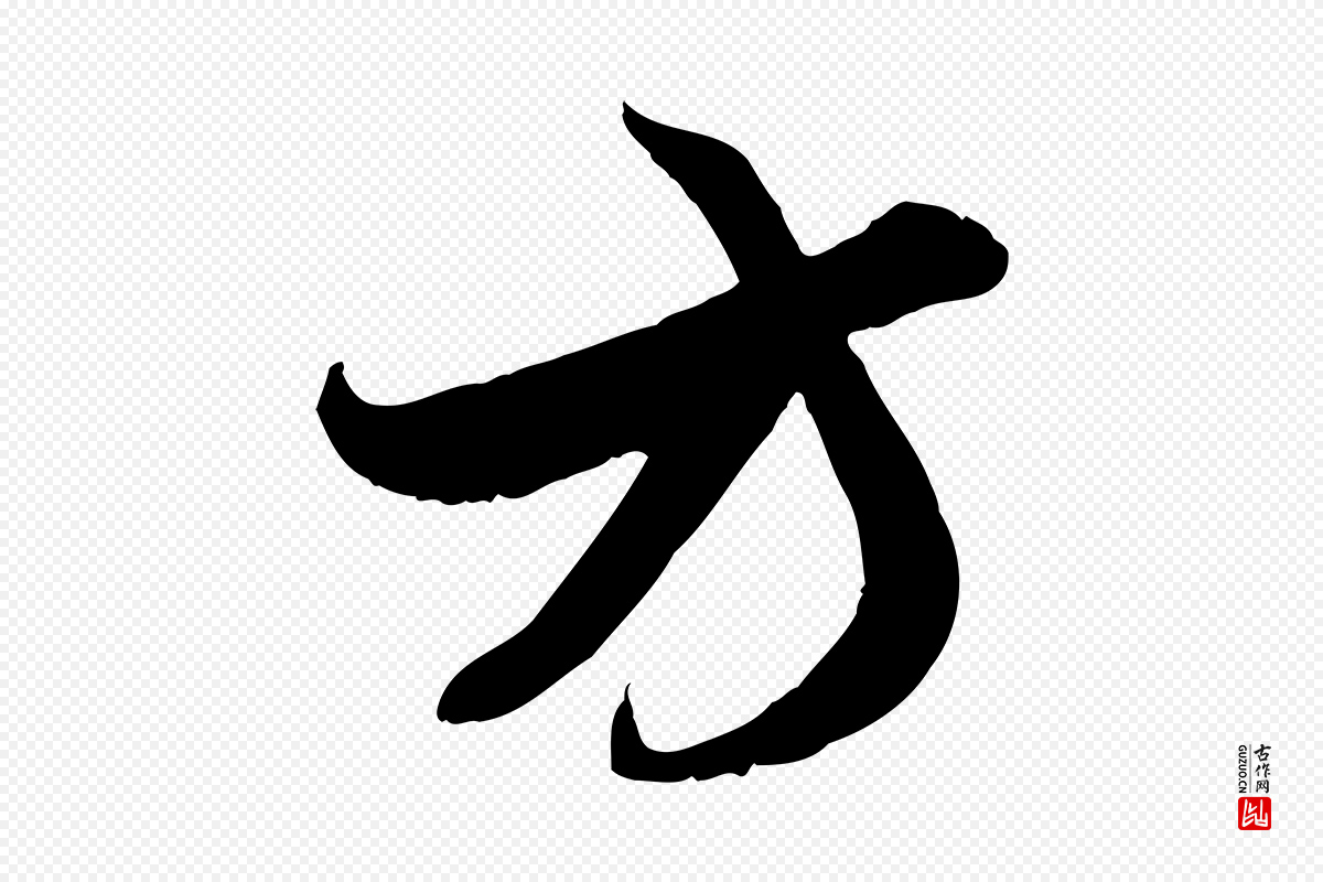 元代赵孟頫《与子阳帖》中的“方”字书法矢量图下载