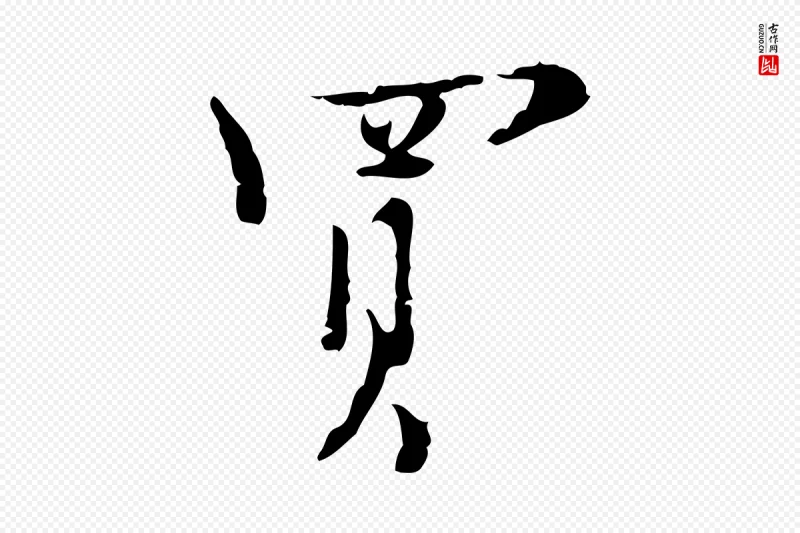 明代张羽《怀友诗》中的“買(买)”字书法矢量图下载