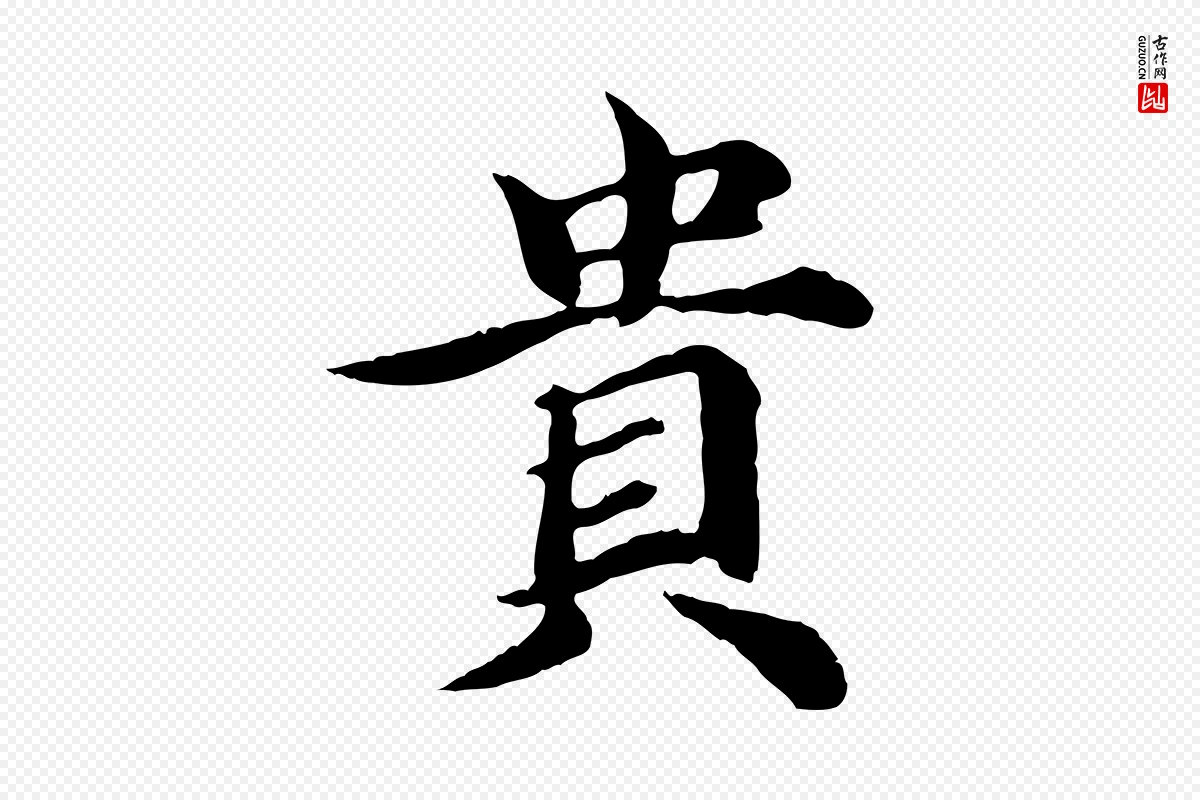 元代郭畀《跋保母帖》中的“貴(贵)”字书法矢量图下载