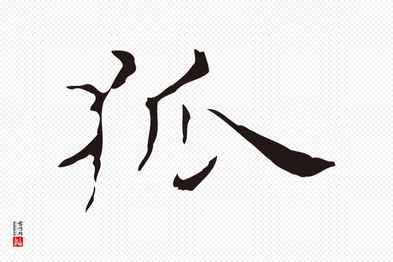 明代俞和《急就章释文》中的“狐”字书法矢量图下载