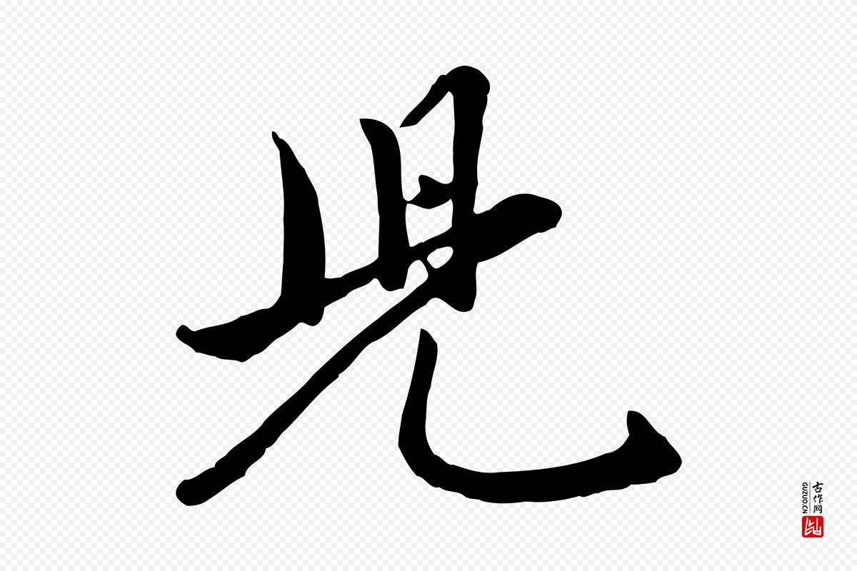 元代赵孟頫《襄阳歌》中的“兒(儿)”字书法矢量图下载