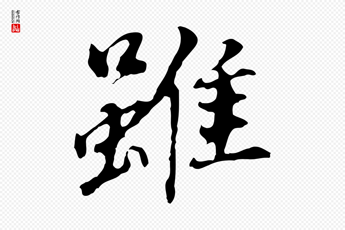 明代董其昌《跋孝经》中的“雖(虽)”字书法矢量图下载