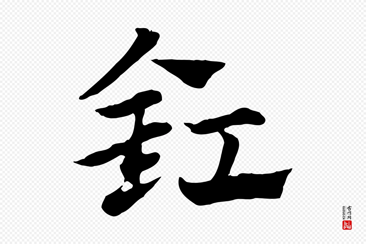 元代赵孟頫《急就章》中的“釭”字书法矢量图下载