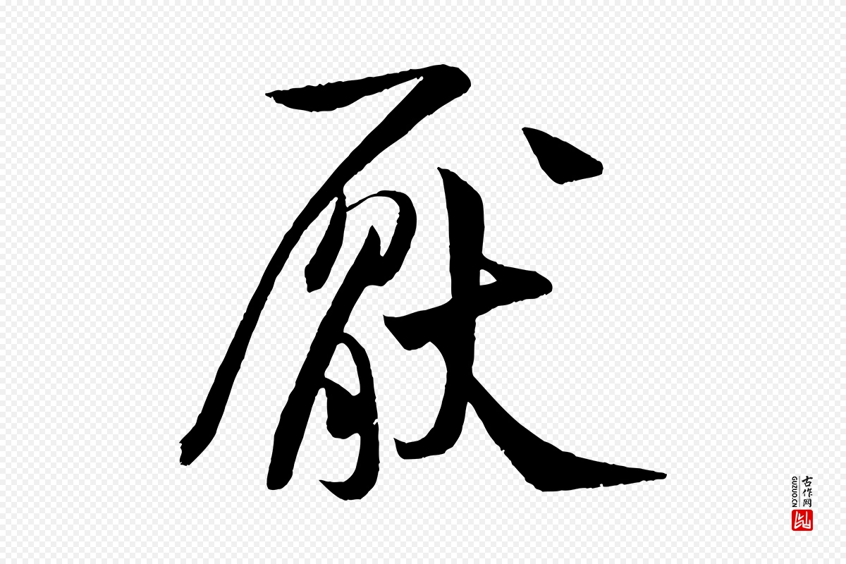 宋代米芾《苕溪诗》中的“厭(厌)”字书法矢量图下载