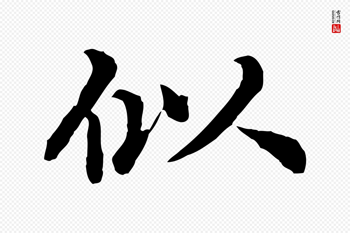 元代郭畀《跋保母帖》中的“似”字书法矢量图下载