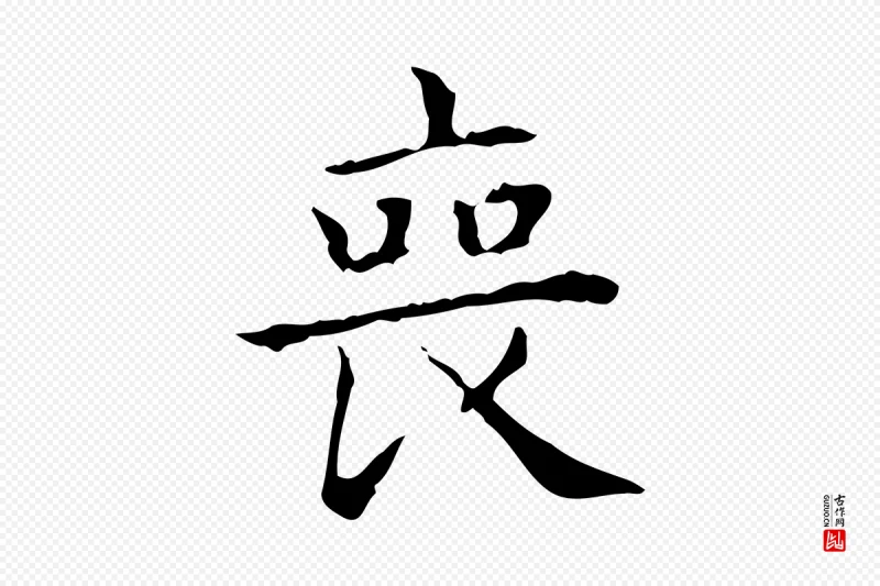 东晋王羲之《孝女曹娥碑》中的“喪(丧)”字书法矢量图下载