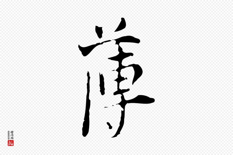 明代张羽《怀友诗》中的“薄”字书法矢量图下载