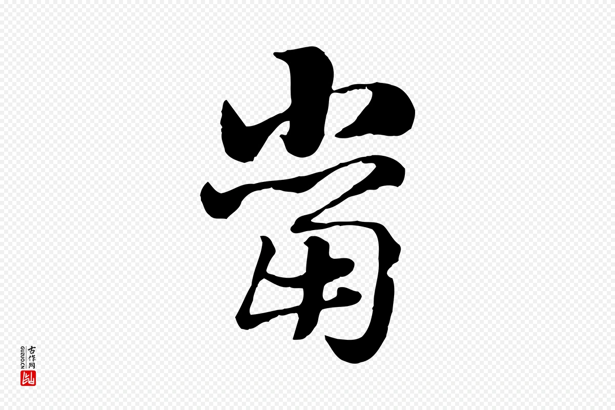 元代赵孟頫《急就章》中的“當(当)”字书法矢量图下载