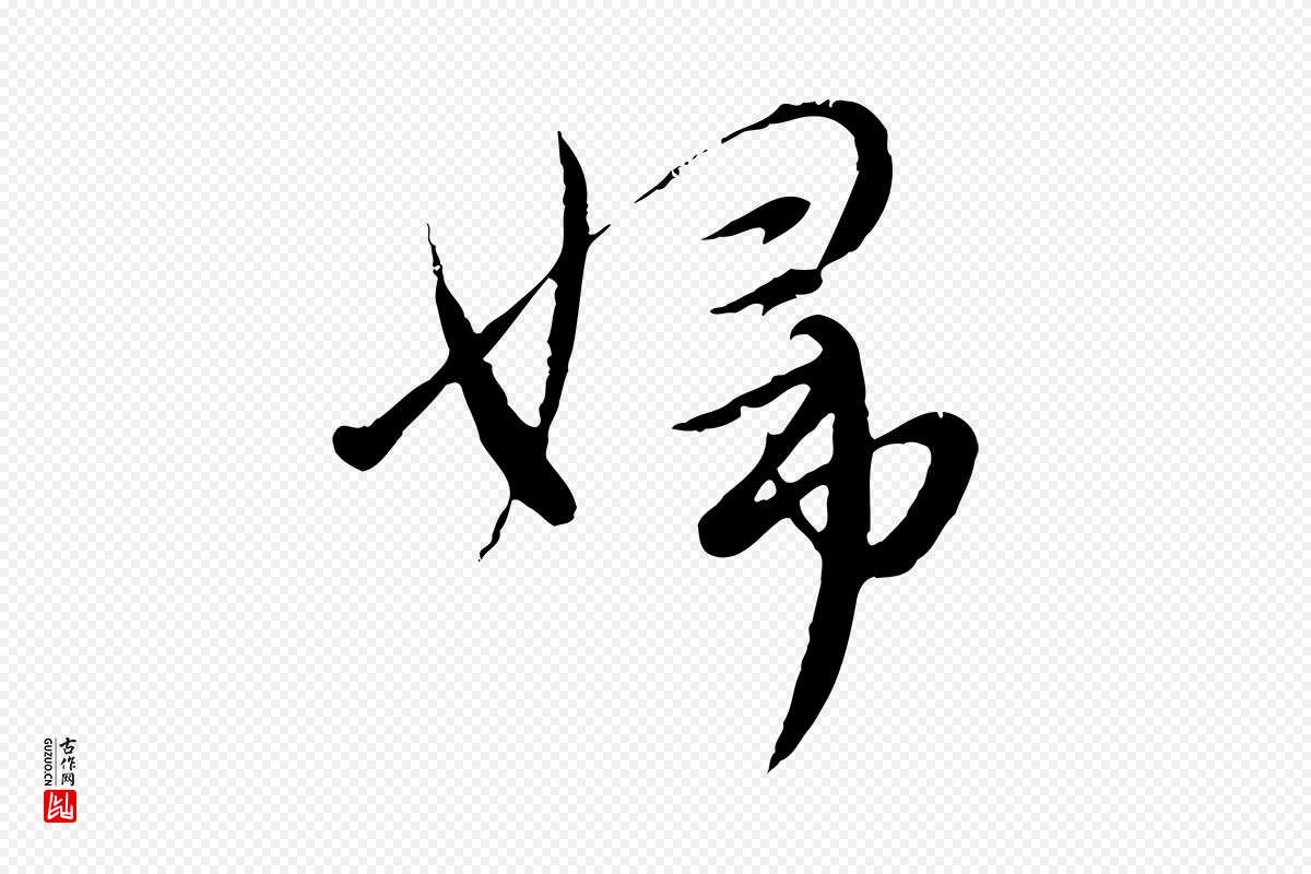 元代赵孟頫《与师孟帖》中的“婦(妇)”字书法矢量图下载