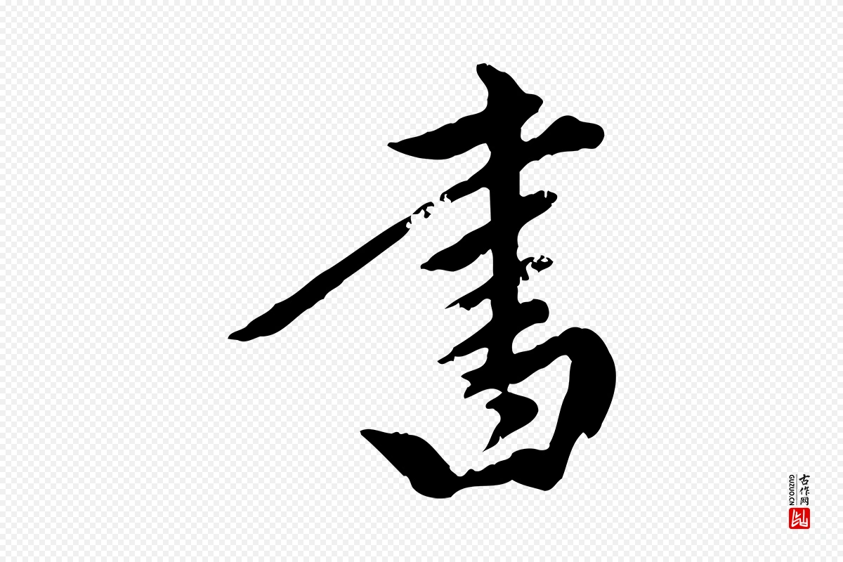 元代陈从龙《跋保母帖》中的“書(书)”字书法矢量图下载