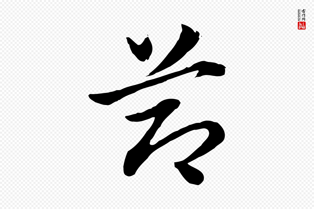 元代赵孟頫《急就章》中的“節(节)”字书法矢量图下载