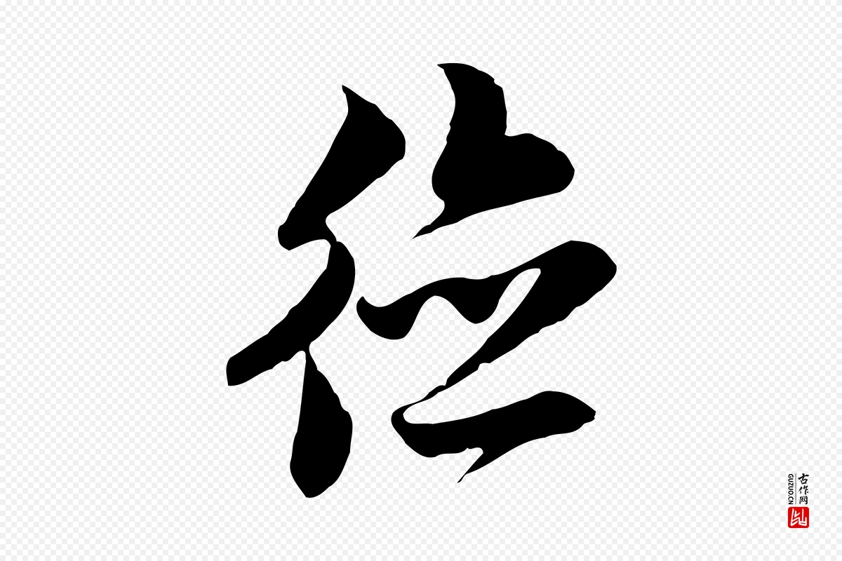 元代黄溍《与德懋帖》中的“德”字书法矢量图下载