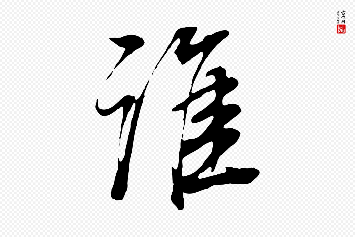 明代董其昌《邵康节先生自着无名公》中的“誰(谁)”字书法矢量图下载