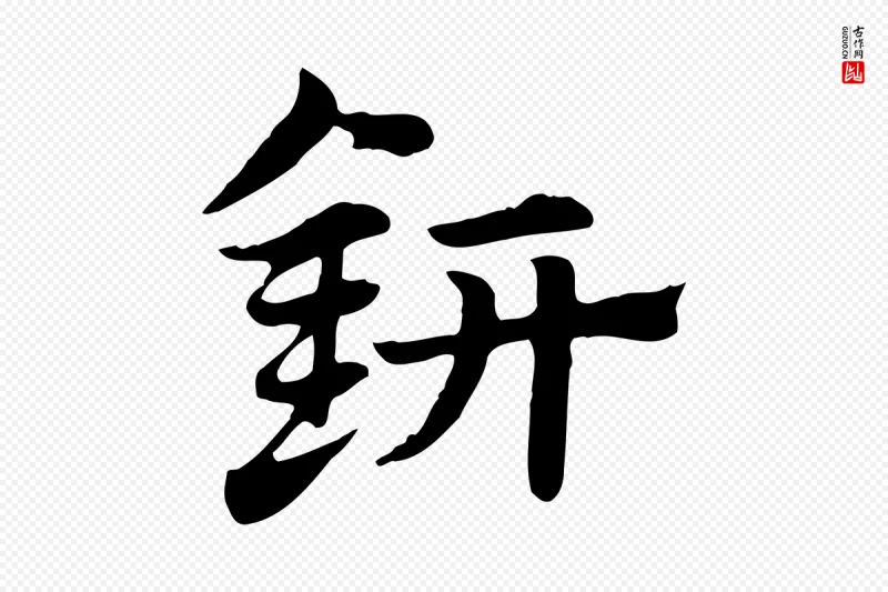 唐代褚遂良《孟法师碑》中的“鈃(钘)”字书法矢量图下载