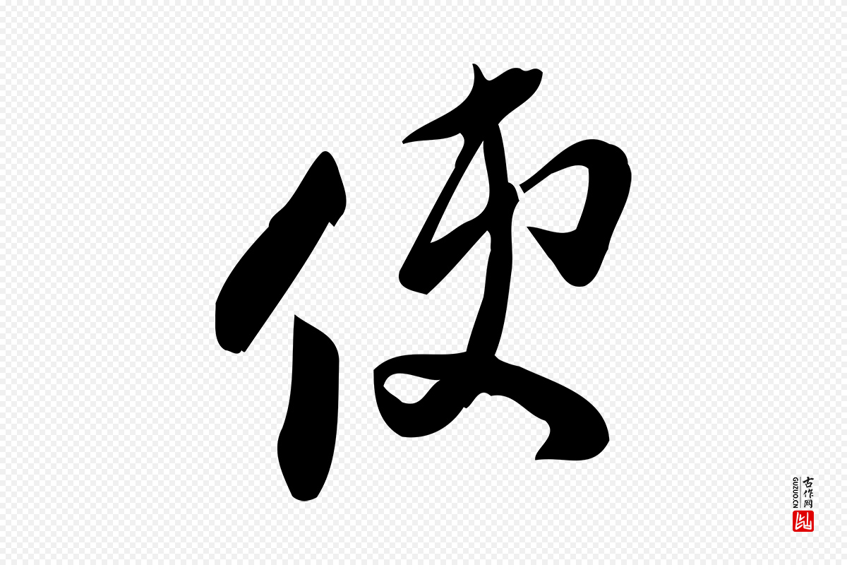 宋代王觌《平江帖》中的“使”字书法矢量图下载