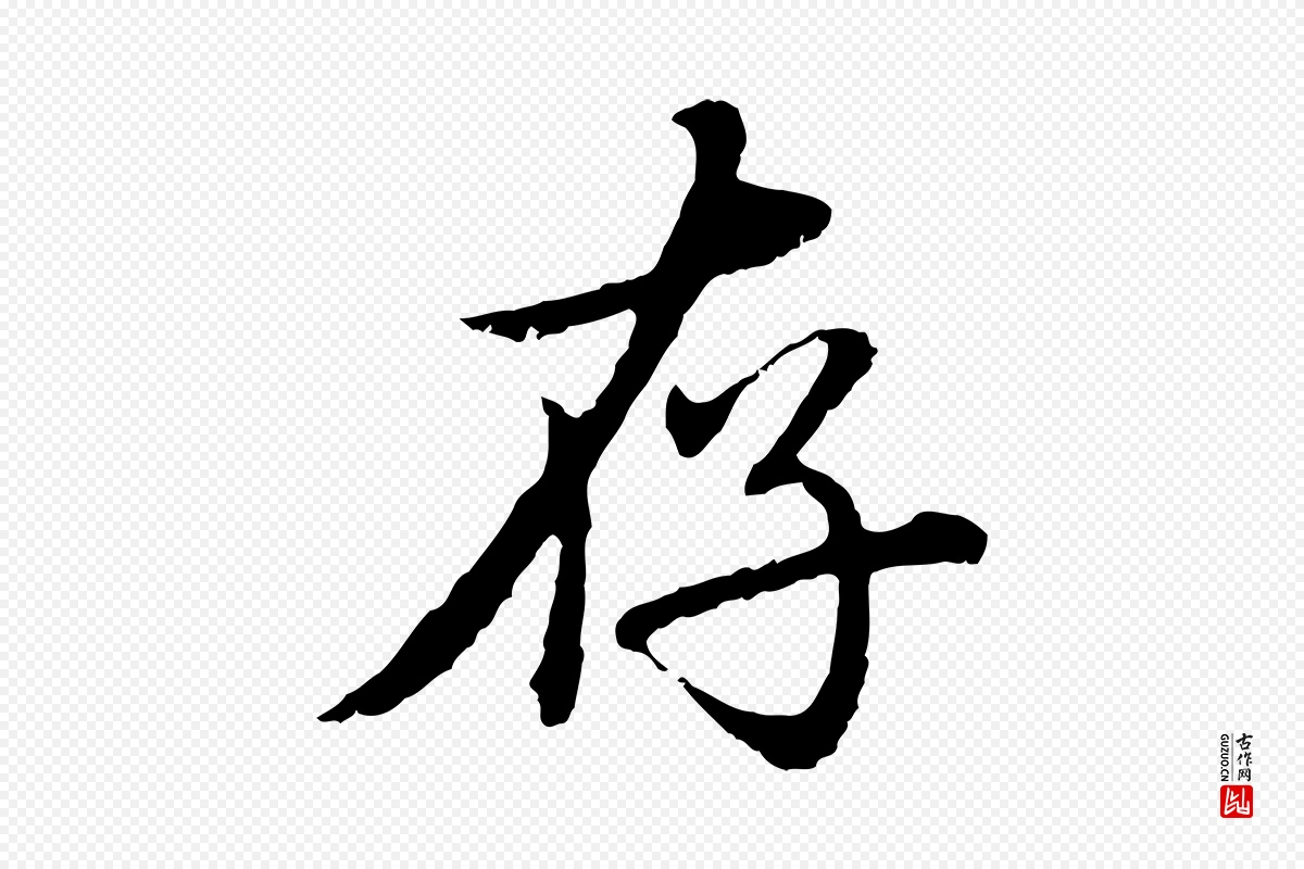 元代赵孟頫《临兰亭序并跋》中的“存”字书法矢量图下载