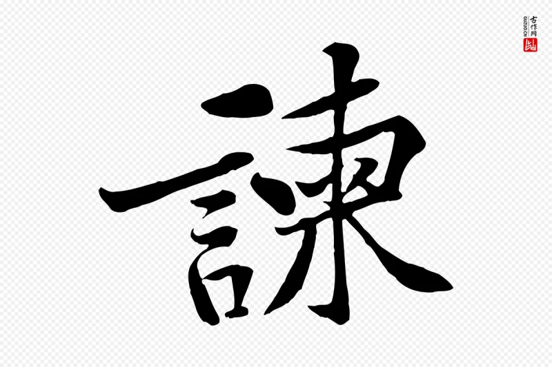 宋代黄山谷《苦笋赋》中的“諫(谏)”字书法矢量图下载