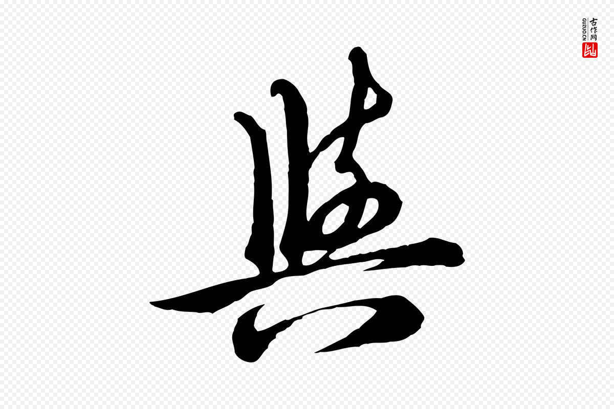 元代沈右《与寓斋帖》中的“與(与)”字书法矢量图下载