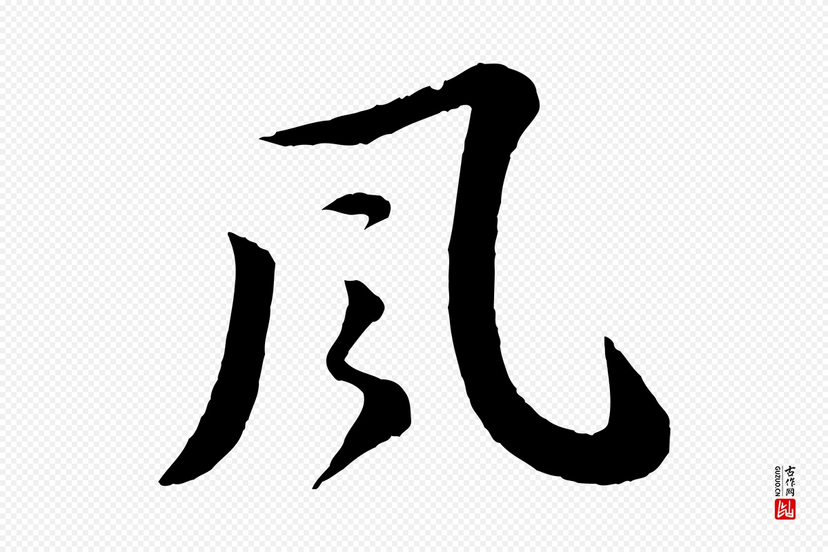 宋代苏轼《书杜诗帖》中的“風(风)”字书法矢量图下载