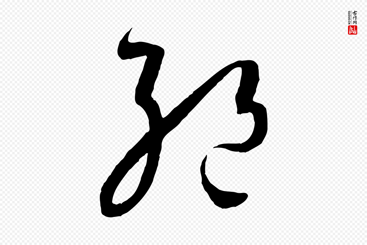 唐代孙过庭《书谱》中的“絕(绝)”字书法矢量图下载