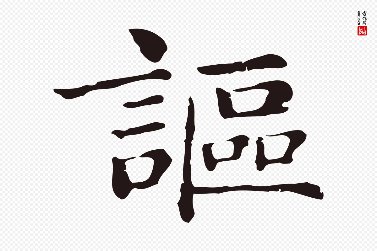 明代俞和《急就章释文》中的“謳(讴)”字书法矢量图下载