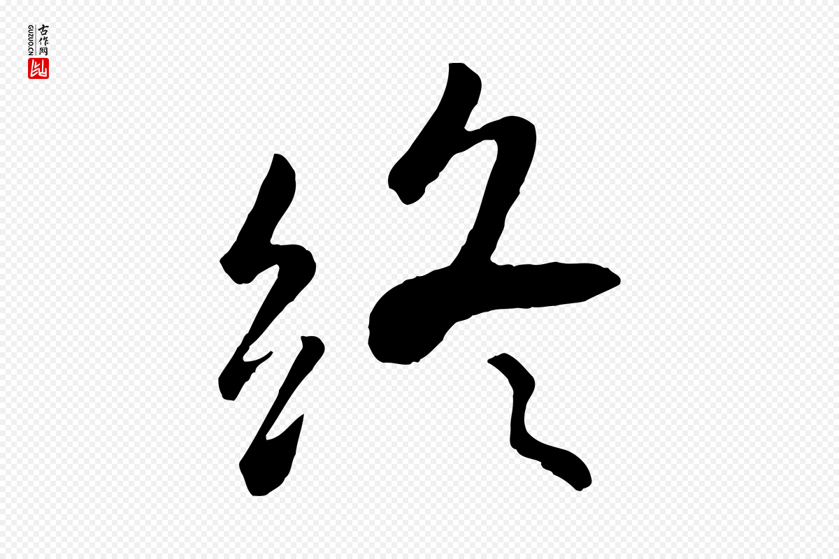 元代赵孟頫《临兰亭序并跋》中的“終(终)”字书法矢量图下载