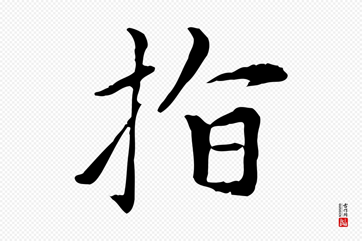 元代赵孟頫《太平兴国禅寺碑》中的“指”字书法矢量图下载